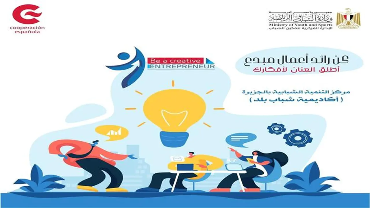 رابط التقديم.. وزارة الشباب والرياضة تطلق مبادرة دعم رواد الأعمال الجدد